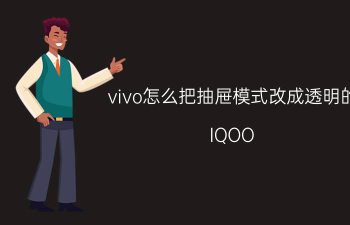 vivo怎么把抽屉模式改成透明的 IQOO Neo抽屉模式如何取消？